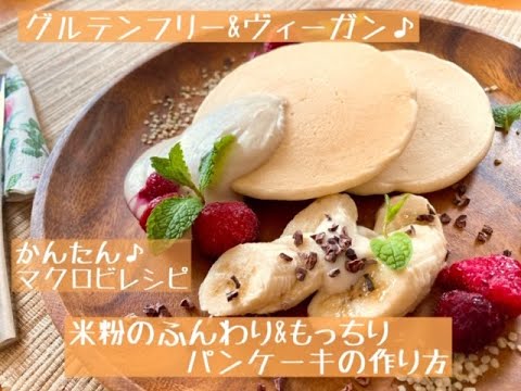 かんたん マクロビレシピ ふわ もっちり 米粉のパンケーキの作り方 グルテンフリー Youtube