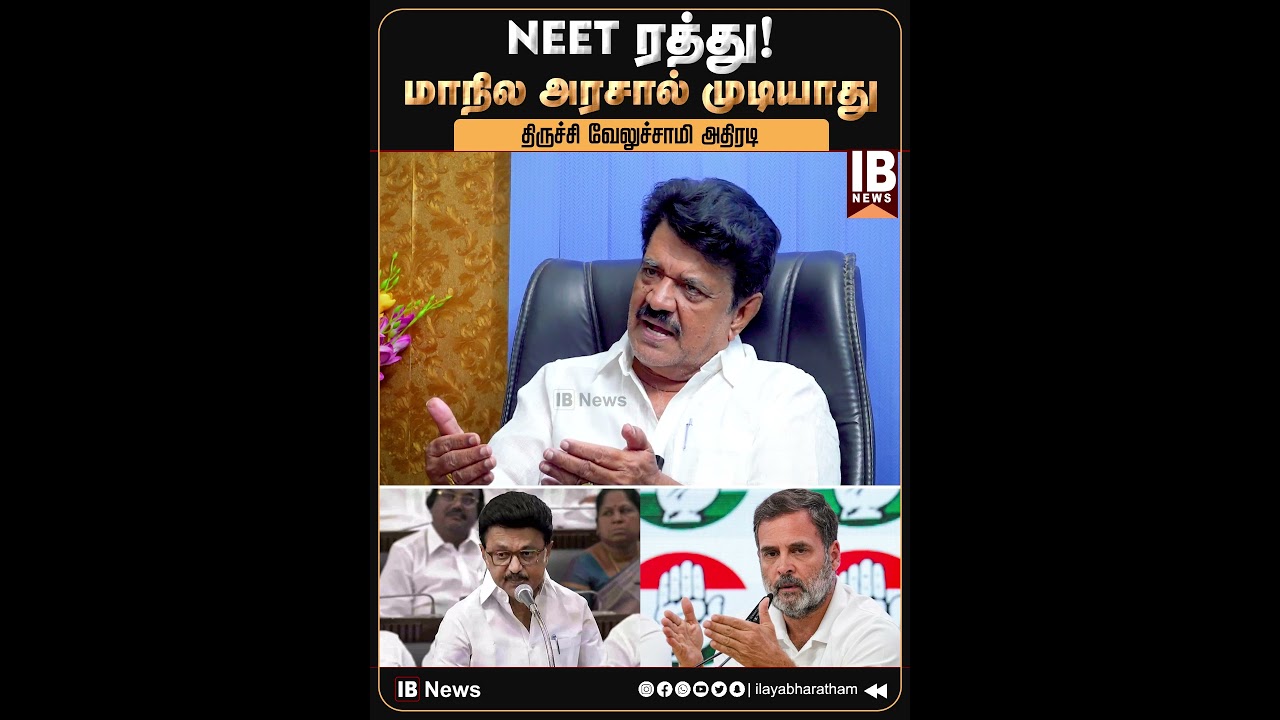 NEET ரத்து! மாநில அரசால் முடியாது.. திருச்சி வேலுச்சாமி அதிரடி | Trichy Velusamy | DMK | Kanimozhi |