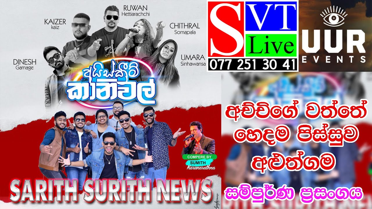 සම්පුර්ණ ප්‍රසංගය | NEWS | ICE Cream Carnival 2023 | Moragalla