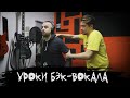 ЭПИЗОД #17 «УРОКИ БЭК-ВОКАЛА»