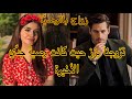 زواج بالوصية تزوجت ولد عمتي زواج تقليدي لانها رغية جدي الاخيرة كنا مكنتحاملوش كلشي تبدل فلحضة 