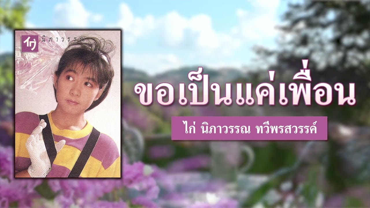 ขอเป็นแค่เพื่อน - ไก่ นิภาวรรณ [ Official Audio ]