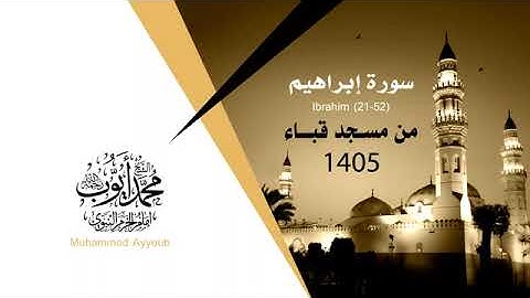 سورة إبراهيم من الأية 21 الى الأية 52 بصوت الشيخ محمد أيوب تراويح مسجد قباء 1405