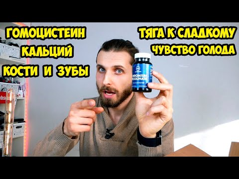 Как снизить гомоцистеин, Бетаин, TMG, B12, B9, Фоллат, хром, тяга к сладкому, чувство голода