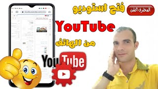 طريقة فتح استوديو يوتيوب من الهاتف ذى الكمبيوتر Studio YouTube