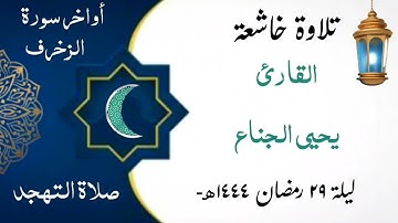 الشيخ يحيى الجناع يختتم سورة الزخرف بهذا الأداء الخاشع المؤثر | صلاة #التهجد ليلة ٢٩ #رمضان ١٤٤٤هـ