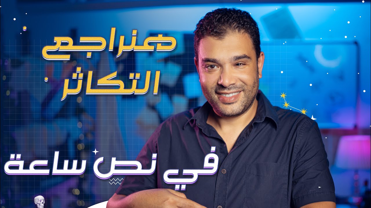 مراجعة التكاثر في 40 دقيقة! - منهج الأحياء في ساعة