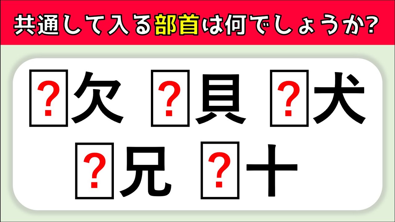 漢字穴埋め問題 全10問 共通してつく部首名を考えよう 高齢者向けクイズ Youtube