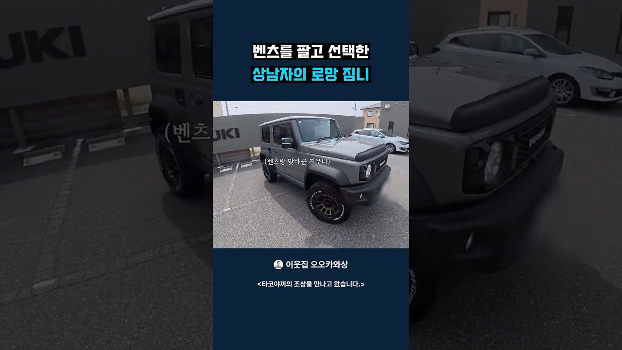벤츠를 팔고 선택한 상남자의 로망 짐니