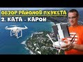 🌴ОБЗОР РАЙОНОВ Ката и Карон