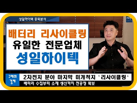   종목분석 성일하이텍 주가 전망 상장사 Li Cycle 기업 비교 배터리 리사이클링 전공정 보유한 성일하이텍 2차전지 분야 마지막 미개척지 배터리 리사이클링 산업소개