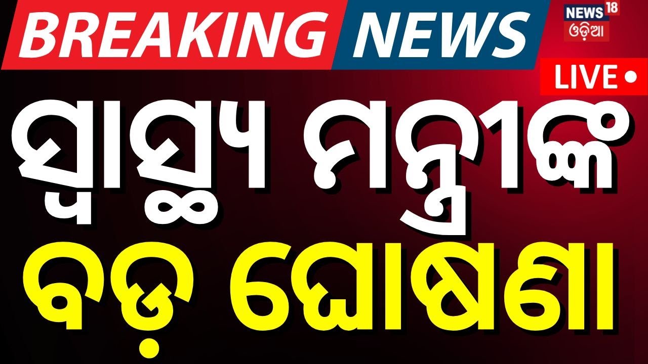 Live: ସ୍ୱାସ୍ଥ୍ୟ ମନ୍ତ୍ରୀଙ୍କ ବଡ଼ ଘୋଷଣା | Health Minister Mukesh mahaling | Mohan Majhi