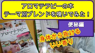 【アロマテラピー】本の症状別ブレンド：嗅ぎ分け～便秘編～