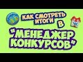 Как смотреть итоги в “МЕНЕДЖЕР КОНКУРСОВ”