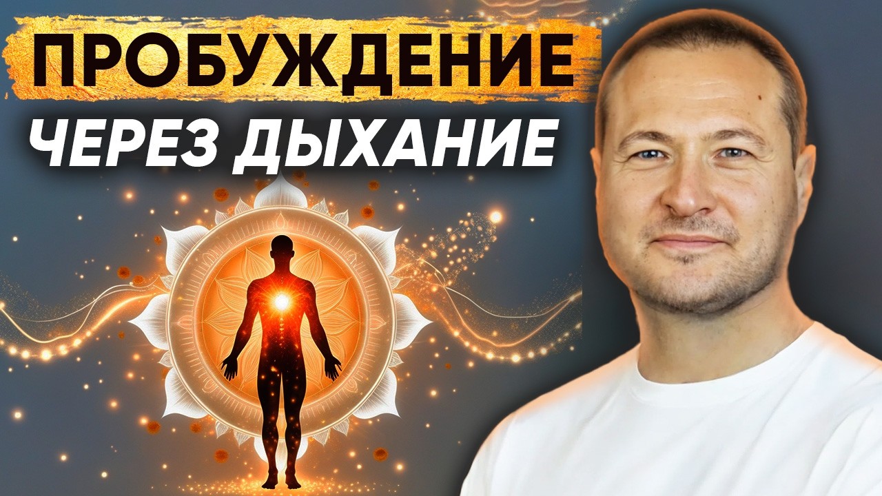 Редкий метод, который ускорит твоё пробуждение в 1000 раз