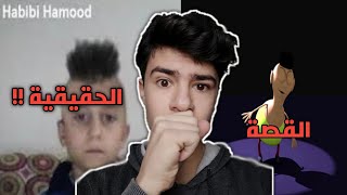 حقيقة اغنية حمود حبيبي حمود ( الحقيقة الذي تبكي الحجر !! )