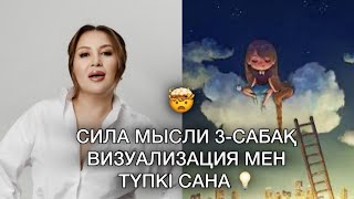 видео: СИЛА МЫСЛИ 3-САБАҚ /ВИЗУАЛИЗАЦИЯ МЕН ТҮПКІ САНА 💡 картинка: СИЛА МЫСЛИ 3-САБАҚ /ВИЗУАЛИЗАЦИЯ МЕН ТҮПКІ САНА 💡