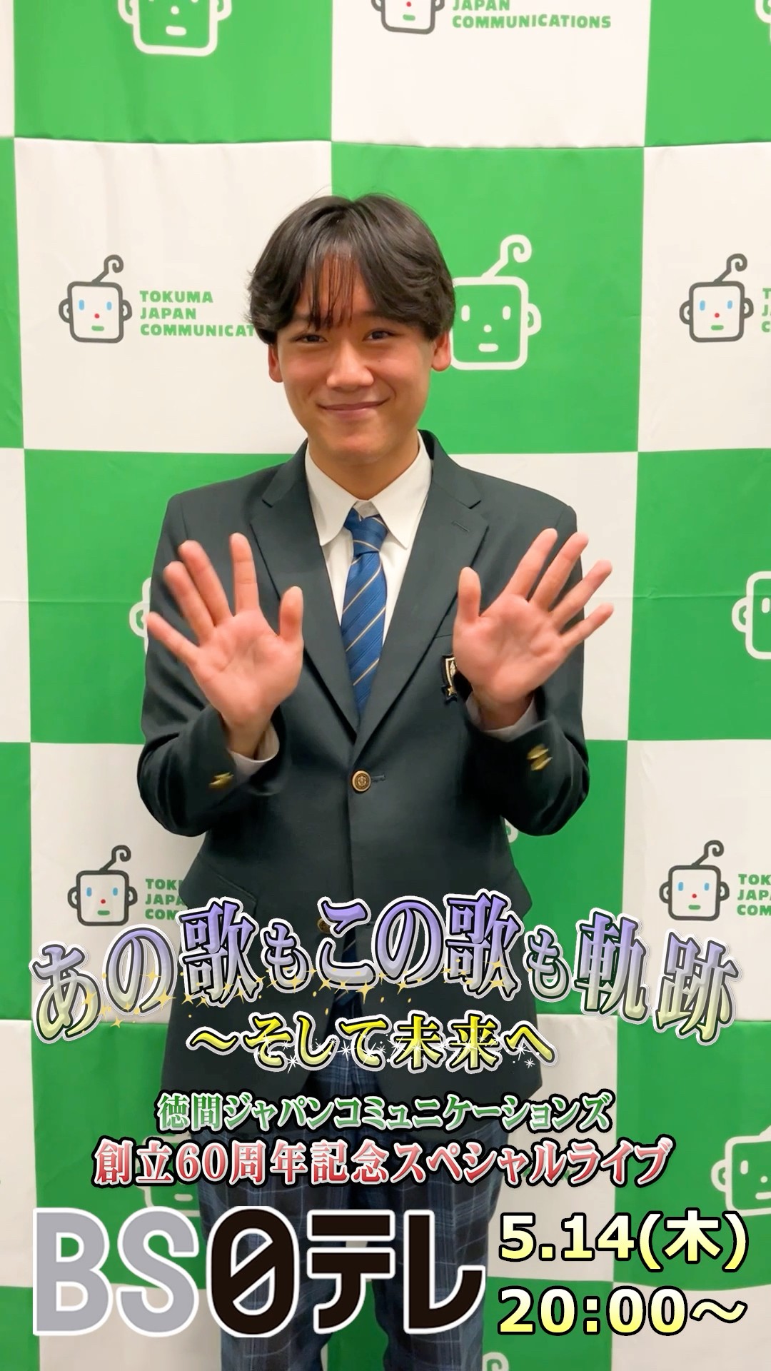 5月14日放送 #BS日テレ #中村唯人 徳間ジャパン60周年スペシャルライブ