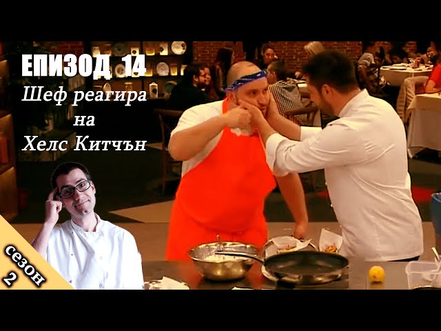 Епизод 14 Сезон 2: Шеф реагира на Хелс Китчън България (Кухнята на Ада) -  YouTube