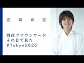 現役アナウンサーがその目で見た #Tokyo2020｜吉田尚記
