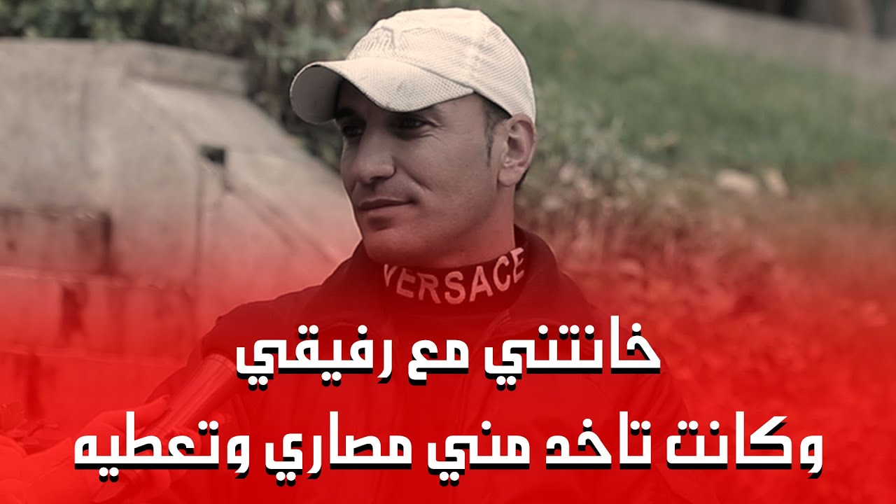 خا.نــ..ــتني مع رفيقي وكانت تاخد مني مصاري لتعطيه !!! - YouTube