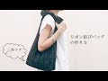 【リボン結びバッグの作り方】三角マチ