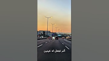 سورة البلد | زيد طيارة #quran #اكسبلور #قران_كريم
