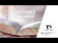 Субботнее служение | Суббота 23-01-2021