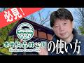 【必見】新しく生まれ変わった木曽駒森林公園の使い方!【井口智明】