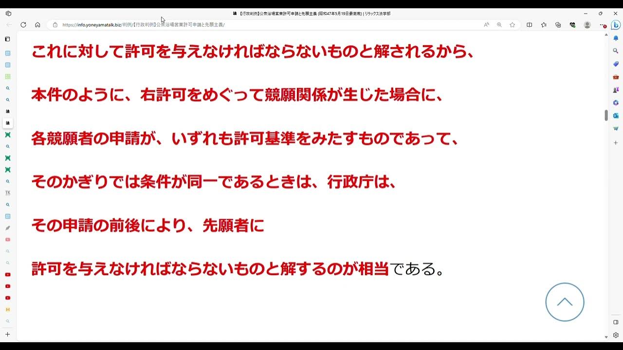 【行政判例】公衆浴場営業許可申請と先願主義 昭和47年5月19日最高裁 YouTube