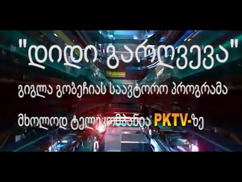 ნაწ.#1 საქართველო იმუნოდეფიციტშია! - ექიმი ზაქარია როჭიკაშვილი გიგლა გობეჩიას  \'დიდი გარღვევაში\'PKTV