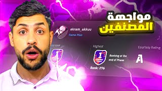 صراع الاساطير في الدفجن مع المصنفين / مباريات مجنونه / #efootball2024