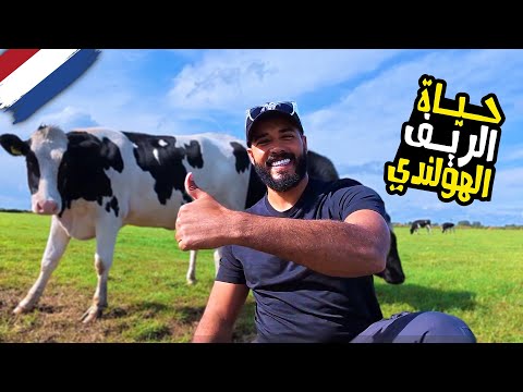 قررت أعيش في الريف الهولندي زرت ثلاث قرى ريفية وعرفت أسرارهم