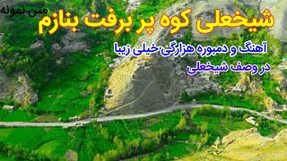 بهترین دمبوره و آهنگ هزارگی در وصف شیخعلی خوانده # The best hazaragi Dambora # دمبوره هزاره گی