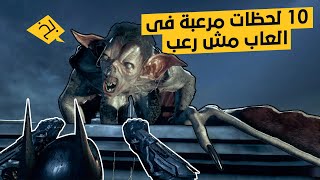 أكثر 10 لحظات مرعبة في العاب مش رعب!