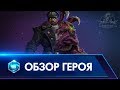 Стуков - Обзор Героя | Русская озвучка | Heroes of the Storm