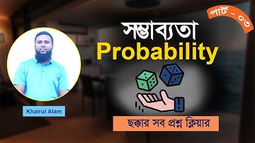 সম্ভাব্যতা (Probability) ছক্কা সংক্রান্ত প্রশ্ন (পার্ট ০৩)। Bcs & Bank Math  ।  Khairul Alam | Dice