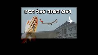 ר׳ ישראל דגן - ראש השנה ?! אצל רבינו