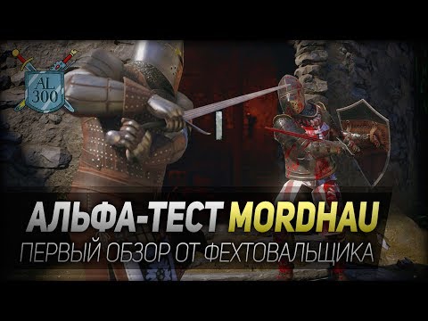 Альфа-тест MORDHAU ◆ Первый обзор от фехтовальщика