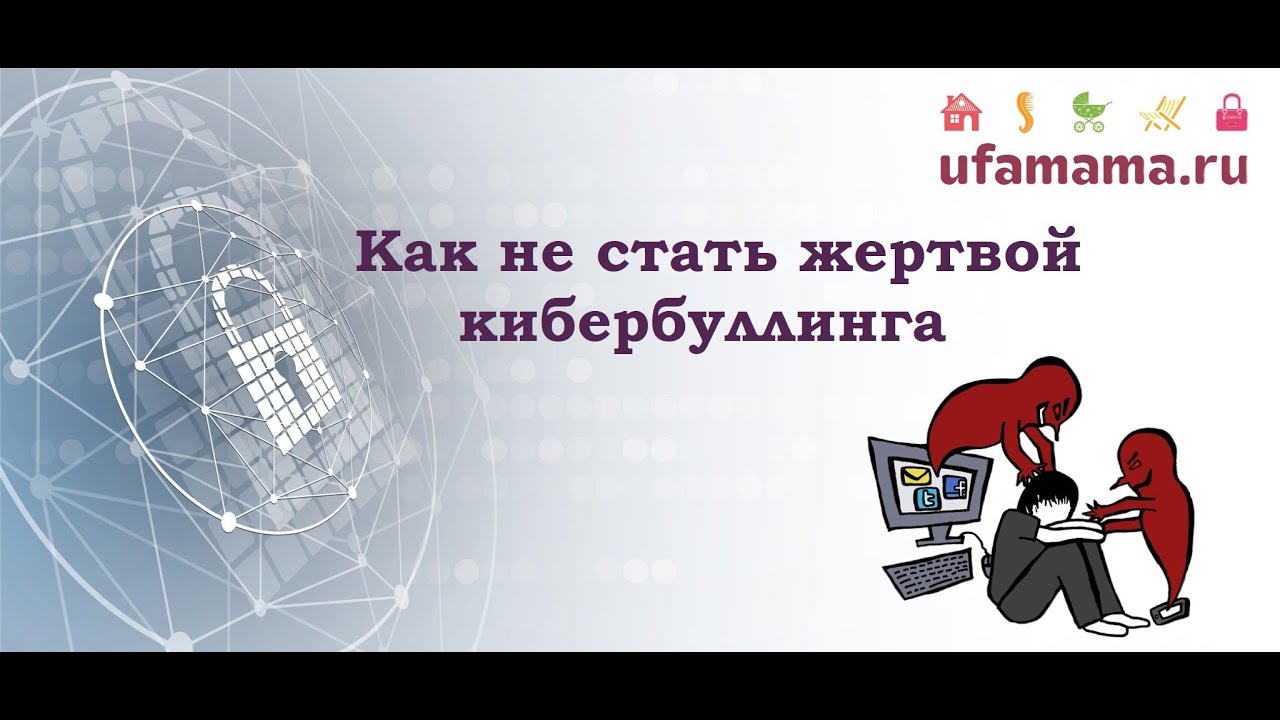 Как не стать жертвой кибербуллинга?