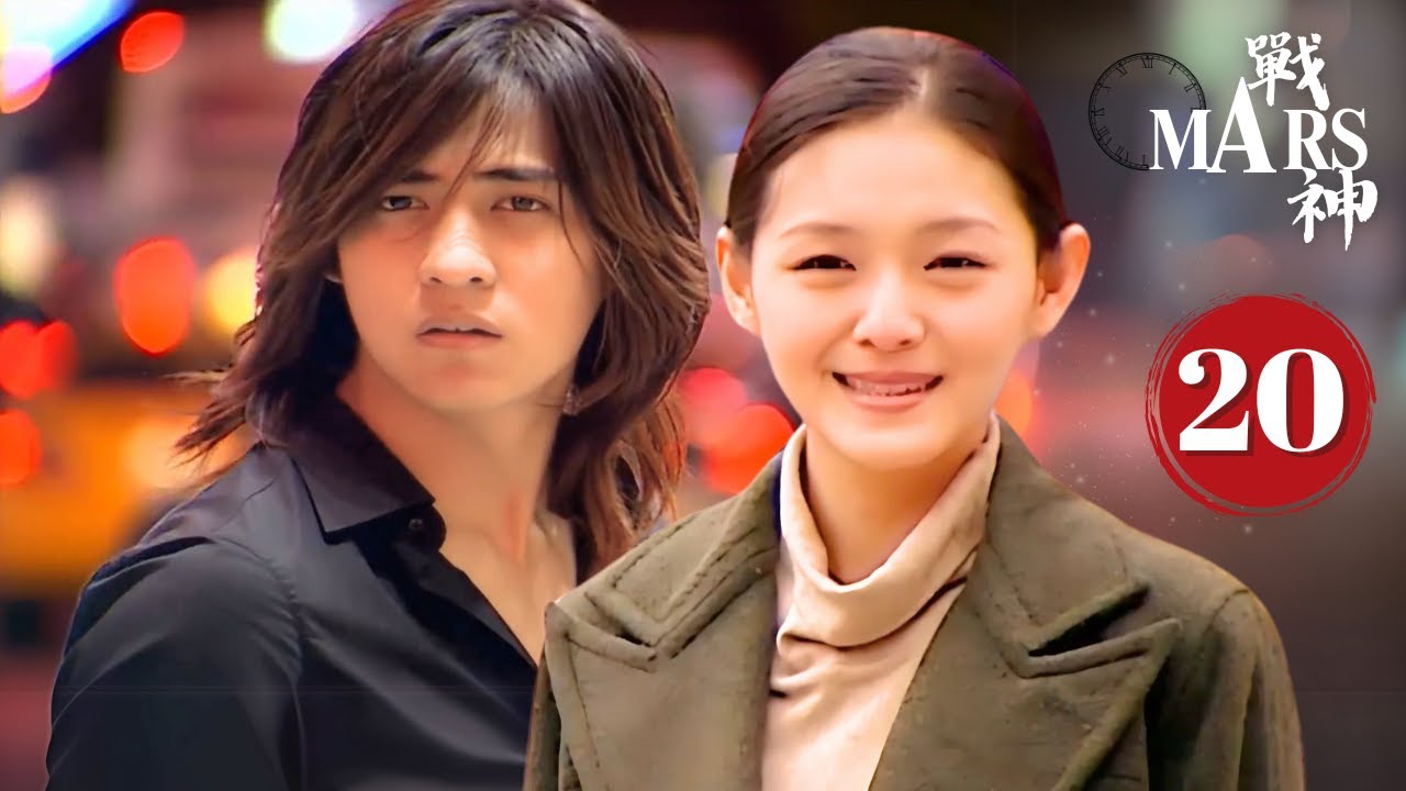 【FULL】Mars⚡戰神⚡EP20 | Barbie Hsu Vic Chou | 徐熙媛 周渝民 | F4 | 2025 Drama ...