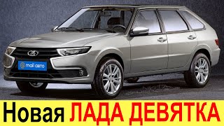 НОВАЯ ЛАДА САМАРА 2109 (2021-2022) - ПЕРВЫЕ ФОТО НОВОЙ ДЕВЯТКИ! ДАТА ВЫХОДА И ЦЕНЫ! ВЕСТА - ПОКА!