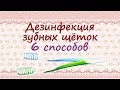 Дезинфекция зубных щёток в домашних условиях//6 способов