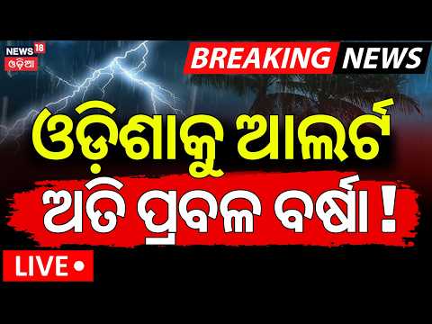 Rain News Live:ଅତି ପ୍ରବଳ ବର୍ଷା! New Weather System  Over Bay of Bengal! GFS Model Update |Rain Alert