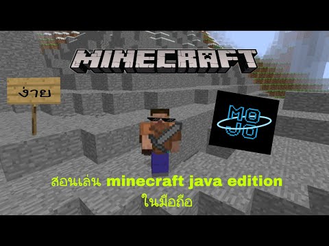 วิธีเล่น minecraft java edition ในมือถือ