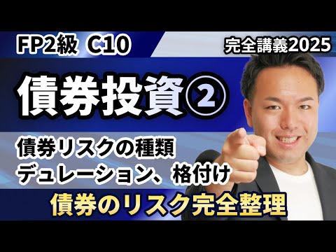 【FP2級】試験によく出る債券の金利変動リスクや格付けが聞くだけで解って解ける！（完全C10）