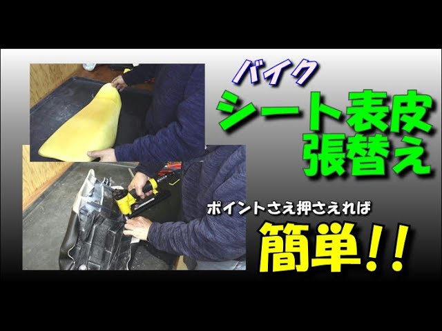 ろうくん 預かりシート張替え施工 滑るバイクシート表皮の張替え - YouTube