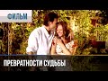 ▶️ Превратности судьбы - Мелодрама | Фильмы и сериалы