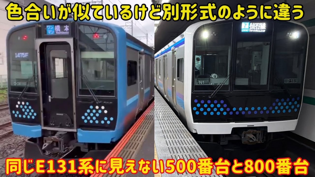 【もはや別形式のE131系？！】相模線用のE131系と「最新の」仙石線用のE131系が違いすぎた…