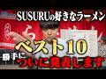 SUSURUの好きなラーメン店ベスト10勝手に発表してみた